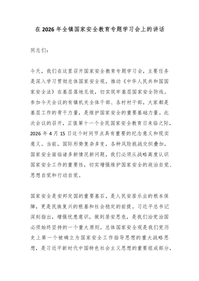在2026年全镇国家安全教育专题学习会上的讲话 - 臻优资源网
