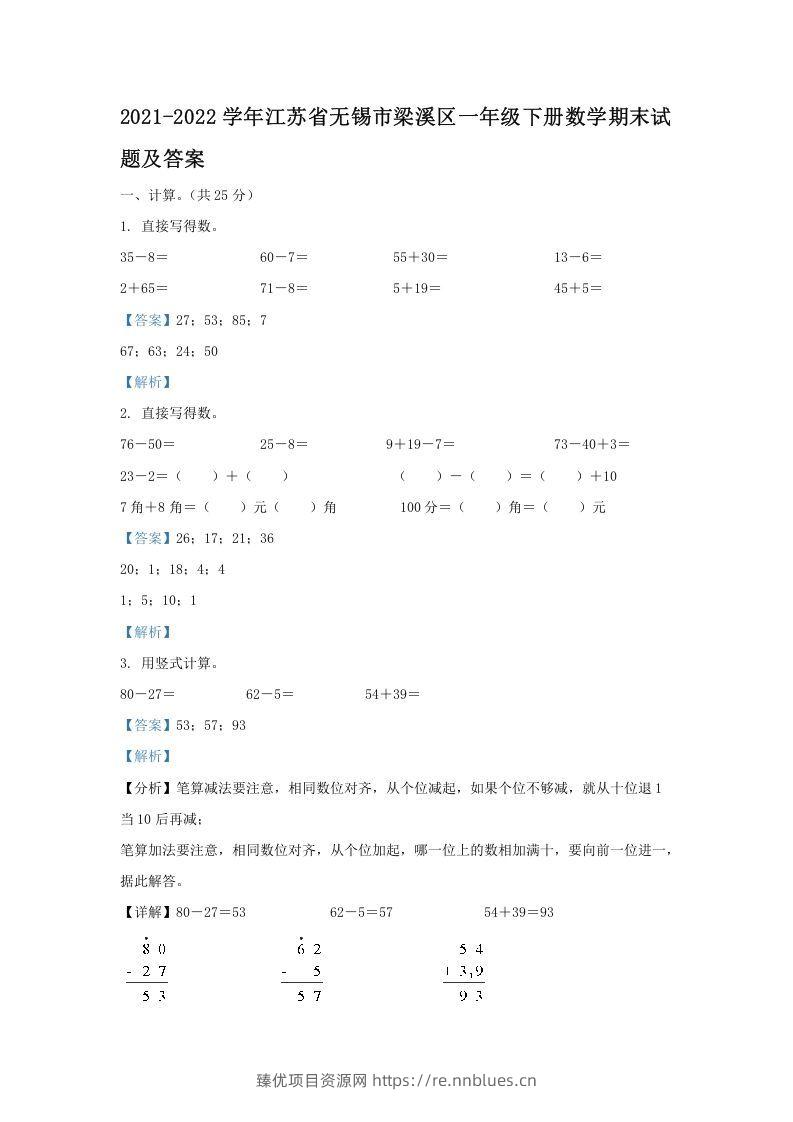 2021-2022学年江苏省无锡市梁溪区一年级下册数学期末试题及答案(Word版) - 臻优资源网