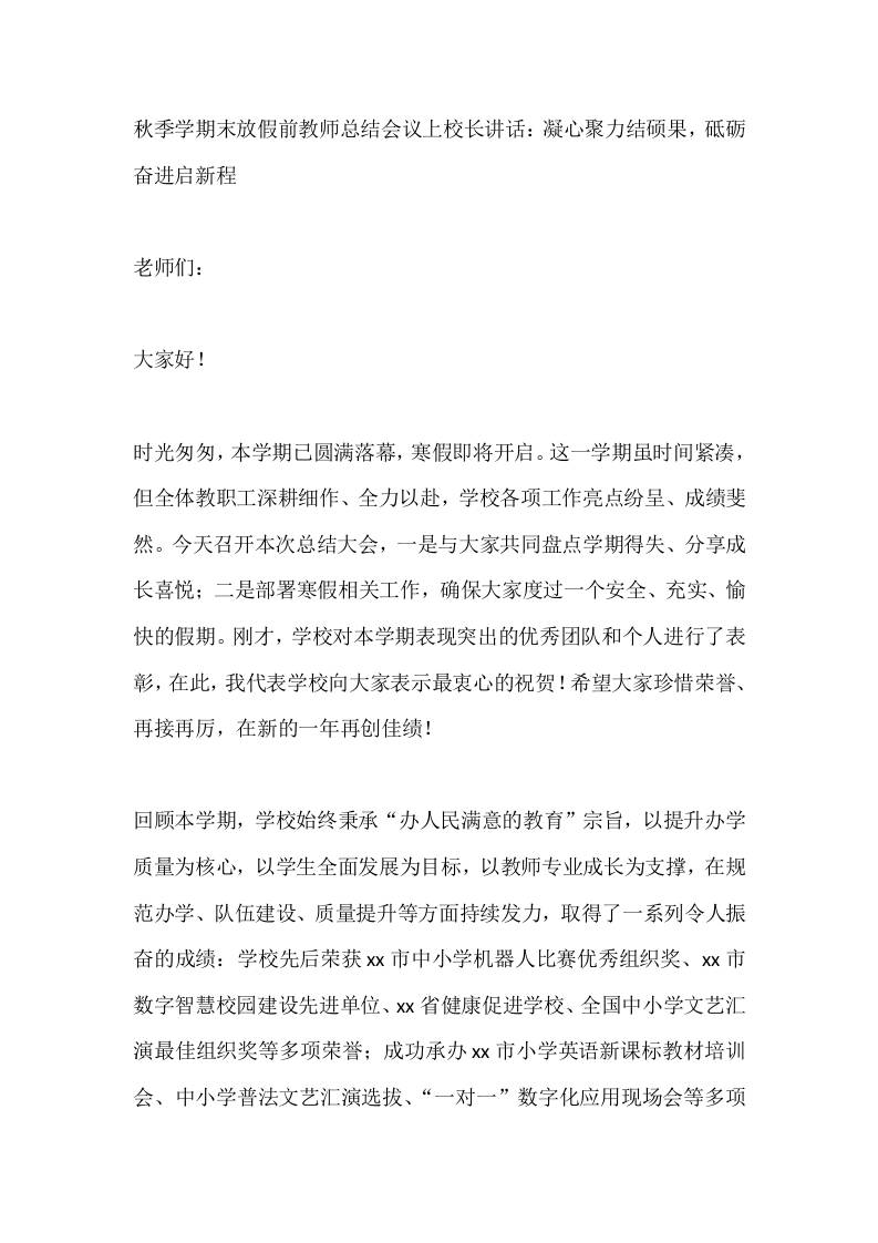 秋季学期末放假前教师总结会议上校长讲话：凝心聚力结硕果，砥砺奋进启新程 - 臻优资源网