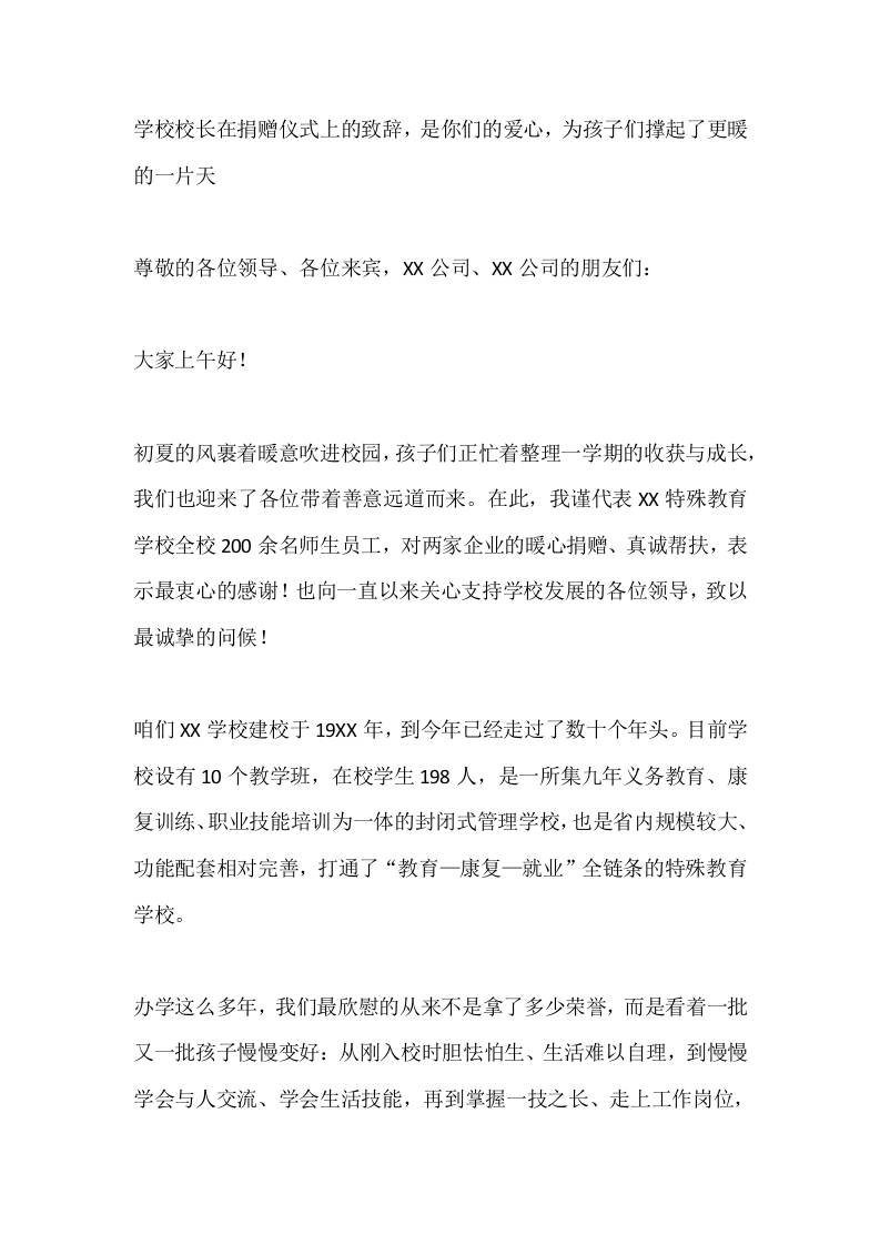 学校校长在捐赠仪式上的致辞，是你们的爱心，为孩子们撑起了更暖的一片天 - 臻优资源网