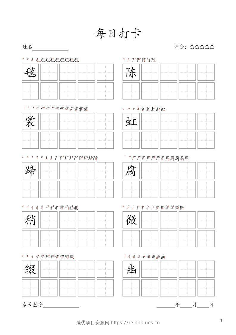 每日打卡(10字版)_六年级上册语文(部编版高清电子字帖) - 臻优资源网
