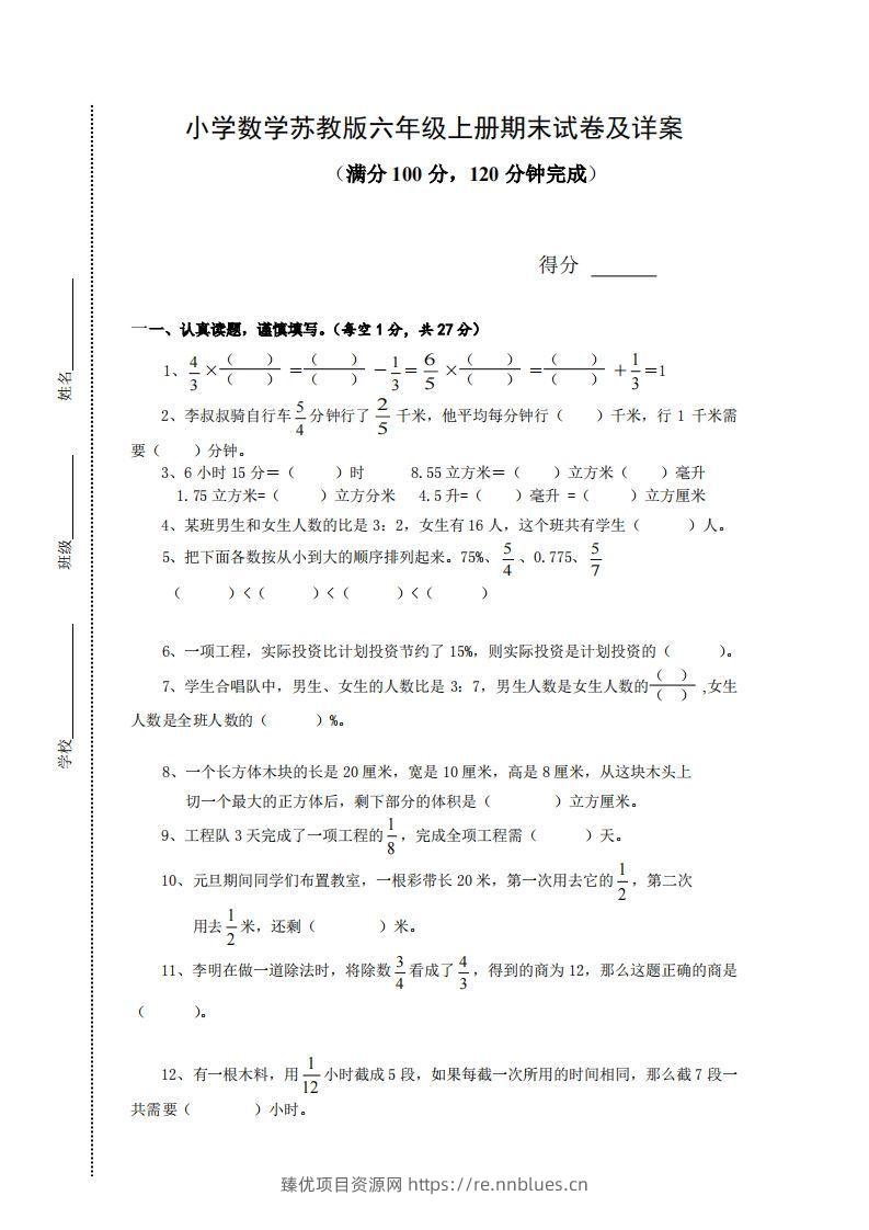 苏教版小学六年级上册数学期末测试题及答案 - 臻优资源网