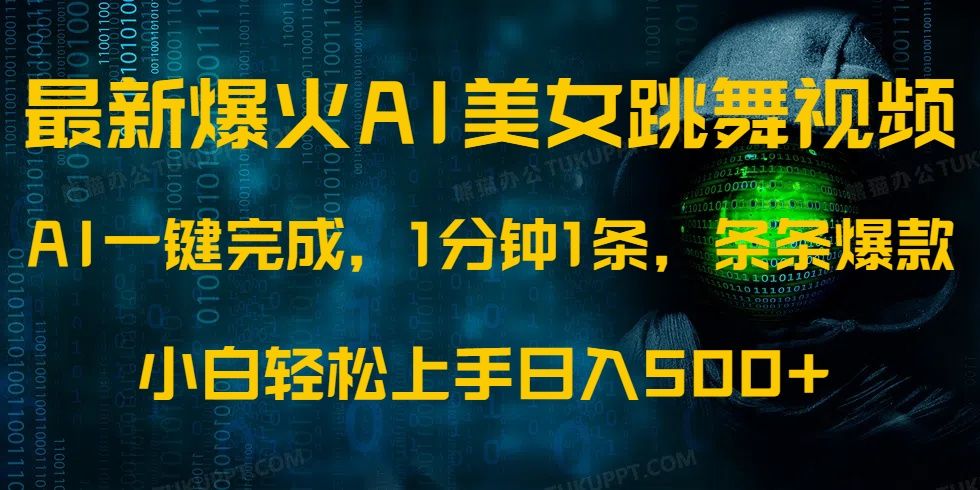 最新爆火AI发光美女跳舞视频，1分钟1条，条条爆款，小白轻松无脑日入500+ - 臻优资源网