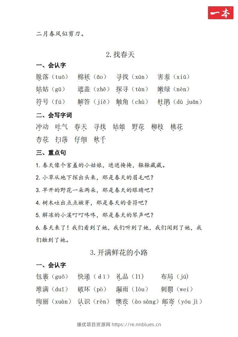 图片[2] - 二年级语文下册知识清单 - 臻优资源网