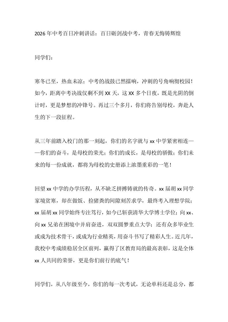 2026年中考百日冲刺讲话：百日砺剑战中考，青春无悔铸辉煌 - 臻优资源网