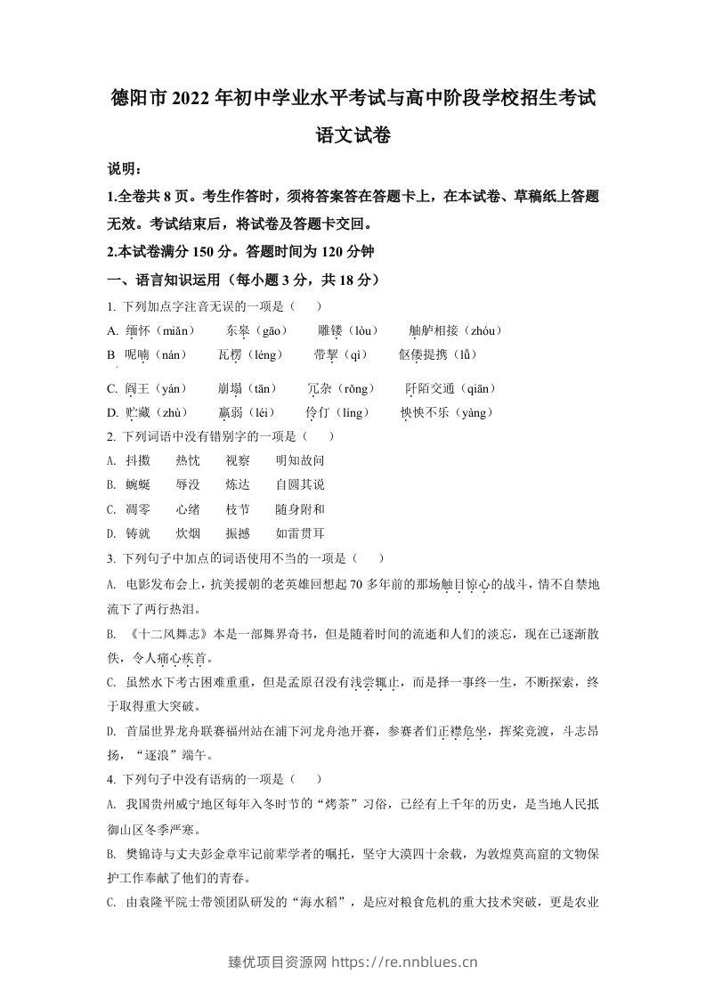 2022年四川省德阳市中考语文真题（空白卷） - 臻优资源网