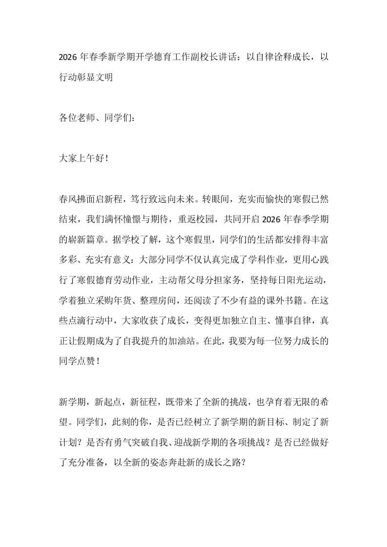 2026年春季新学期开学德育工作副校长讲话：以自律诠释成长，以行动彰显文明 - 臻优资源网