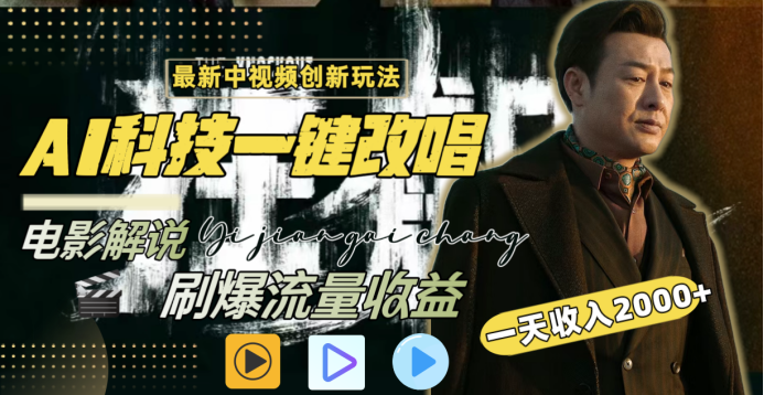 最新中视频创新玩法，AI科技一键改唱电影解说，刷爆流量收益，一天变现2000+ - 臻优资源网