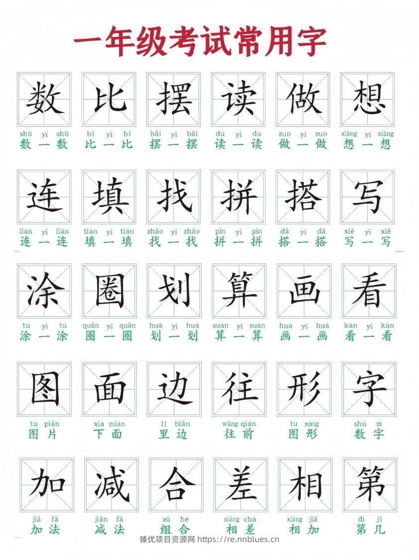 一年级上册语文考试常用字 - 臻优资源网