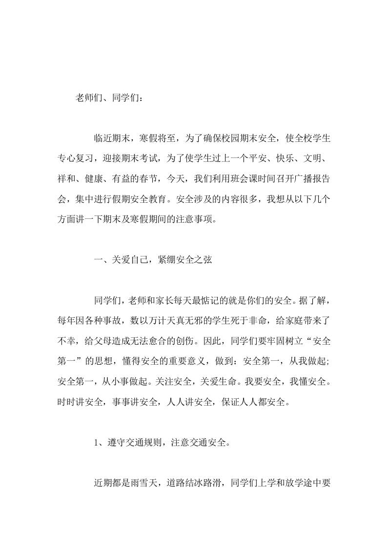 副校长利用班会课时间召开广播报告会，集中进行寒假假期安全教育 - 臻优资源网