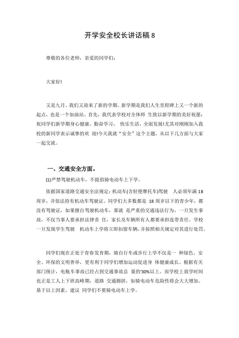 开学安全校长讲话稿8 - 臻优资源网