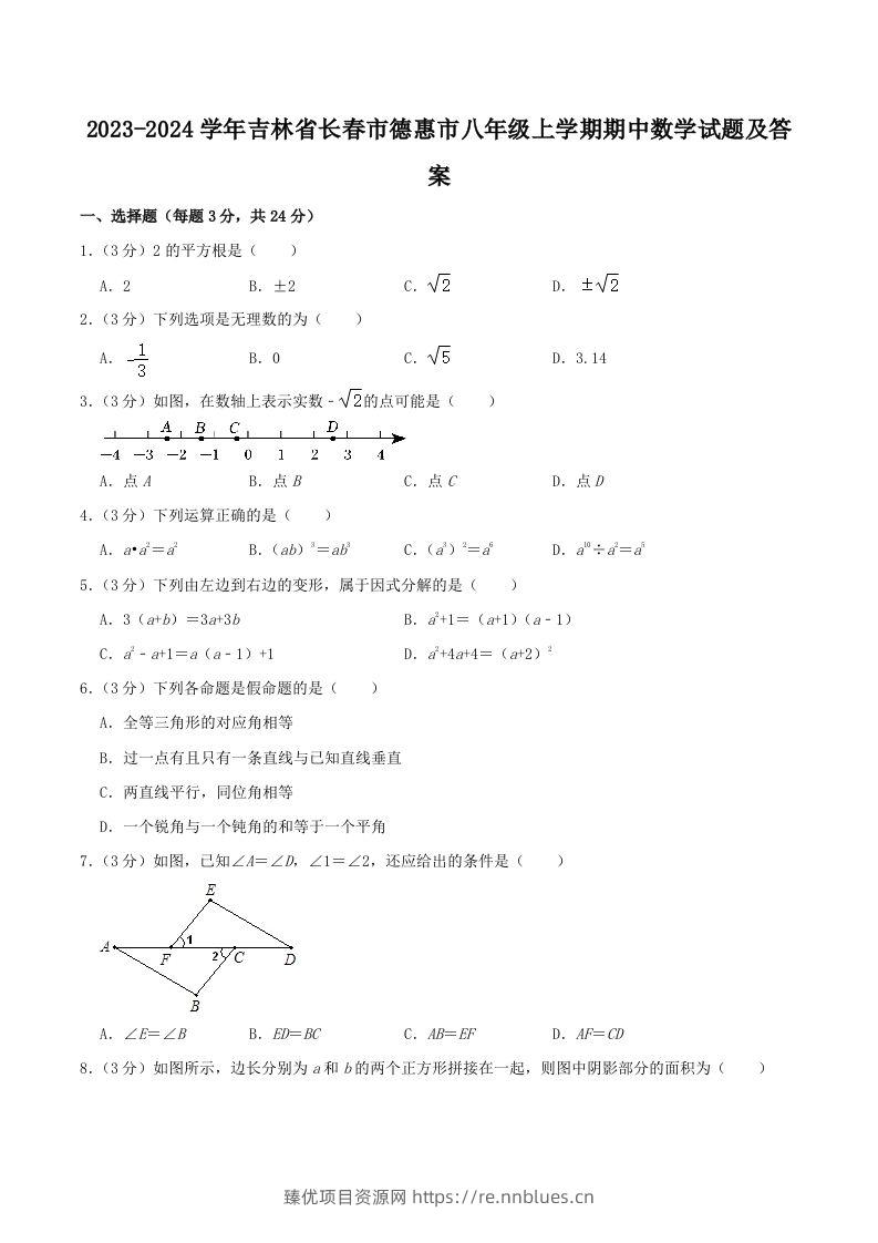2023-2024学年吉林省长春市德惠市八年级上学期期中数学试题及答案(Word版) - 臻优资源网