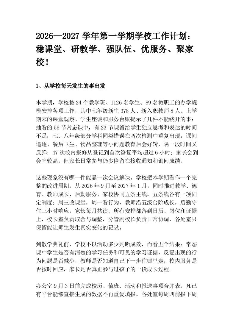 2026—2027学年第一学期学校工作计划：稳课堂、研教学、强队伍、优服务、聚家校！ - 臻优资源网