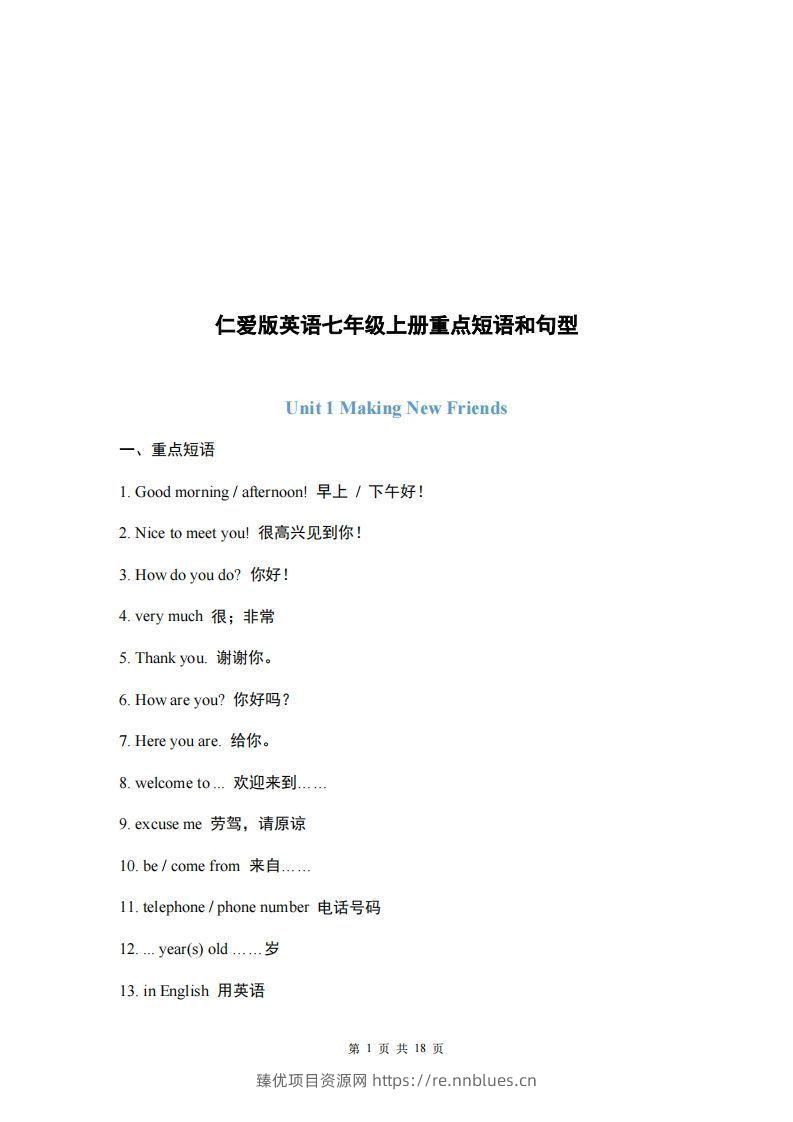 仁爱版英语七年级上册重点短语和句型 - 臻优资源网