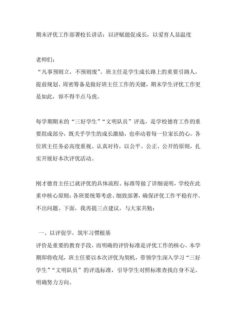 期末评优工作部署校长讲话：以评赋能促成长，以爱育人显温度 - 臻优资源网