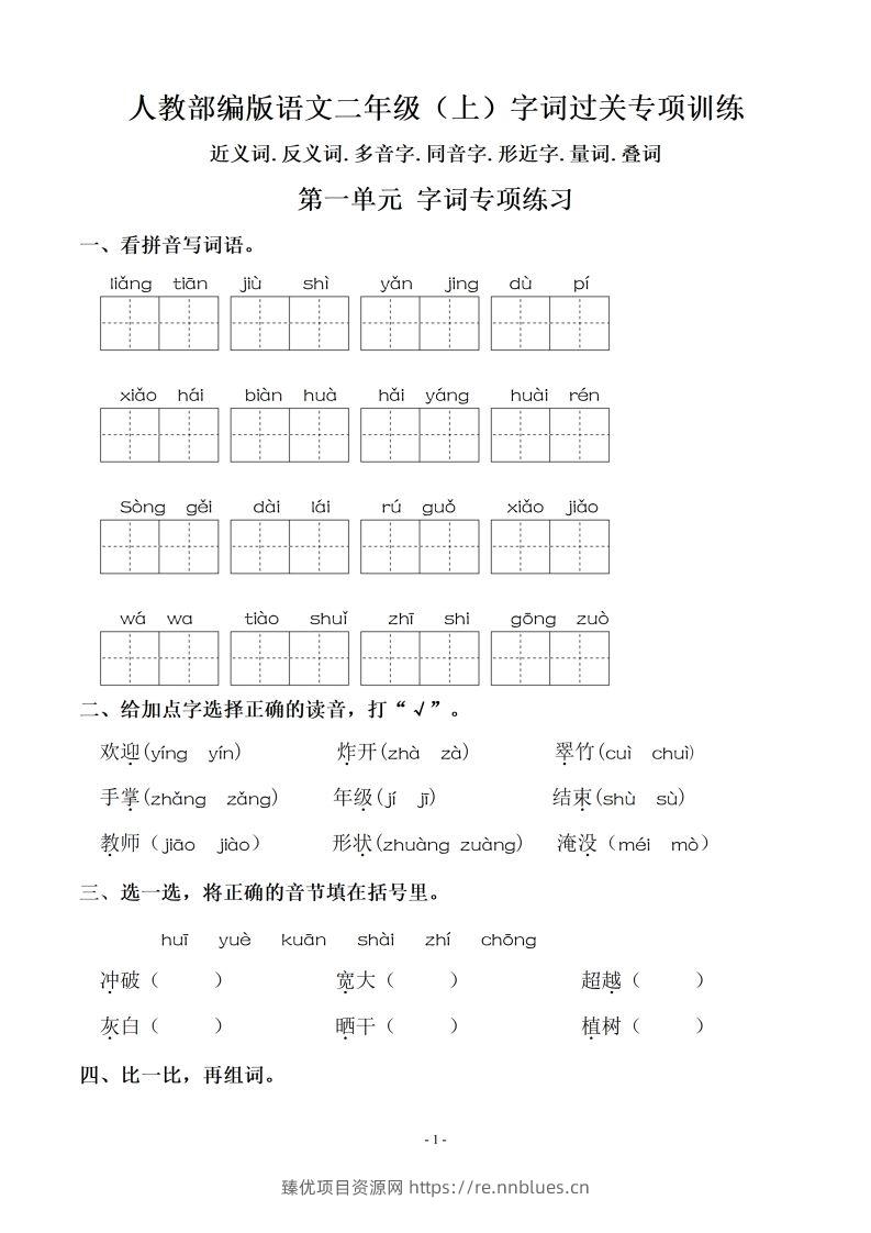 二（上）语文：期末同步单元字词.字形.字音字义专项 - 臻优资源网