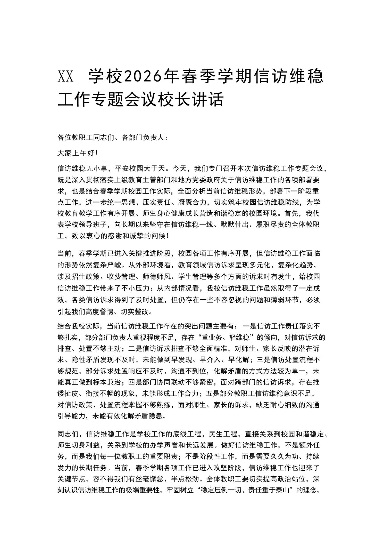 XX学校2026年春季学期信访维稳工作专题会议校长讲话 - 臻优资源网