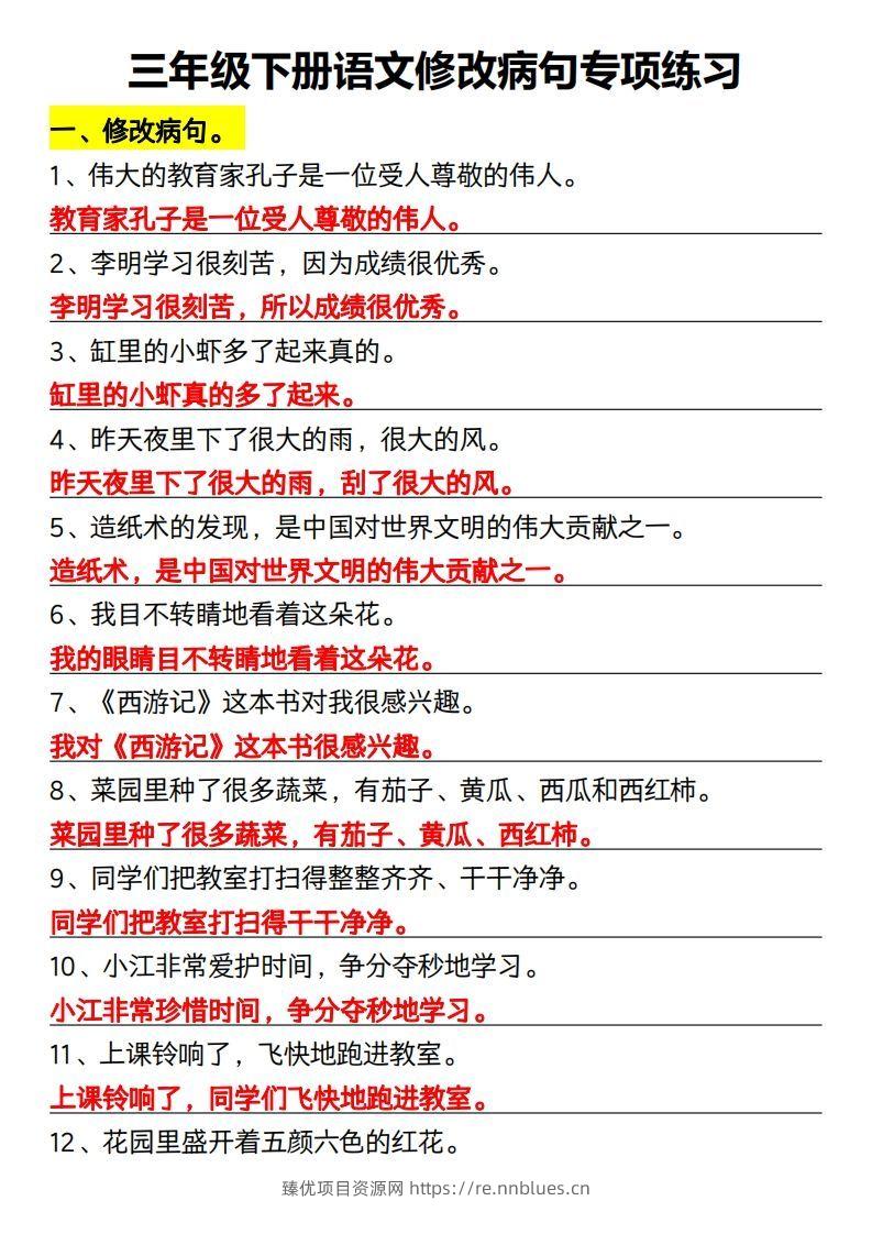三年级下册语文修改病句专项练习 - 臻优资源网