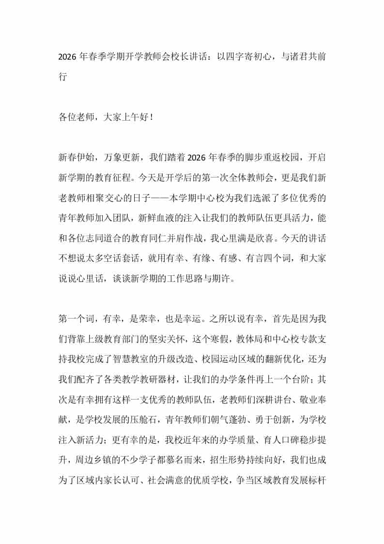 2026年春季学期开学教师会校长讲话：以四字寄初心，与诸君共前行 - 臻优资源网