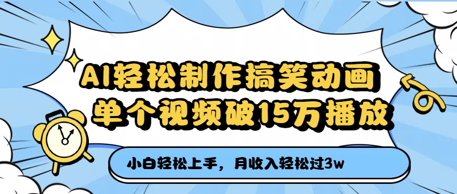 AI轻松制作搞笑动画，单个视频破15万播放，月收入轻松过3万 - 臻优资源网