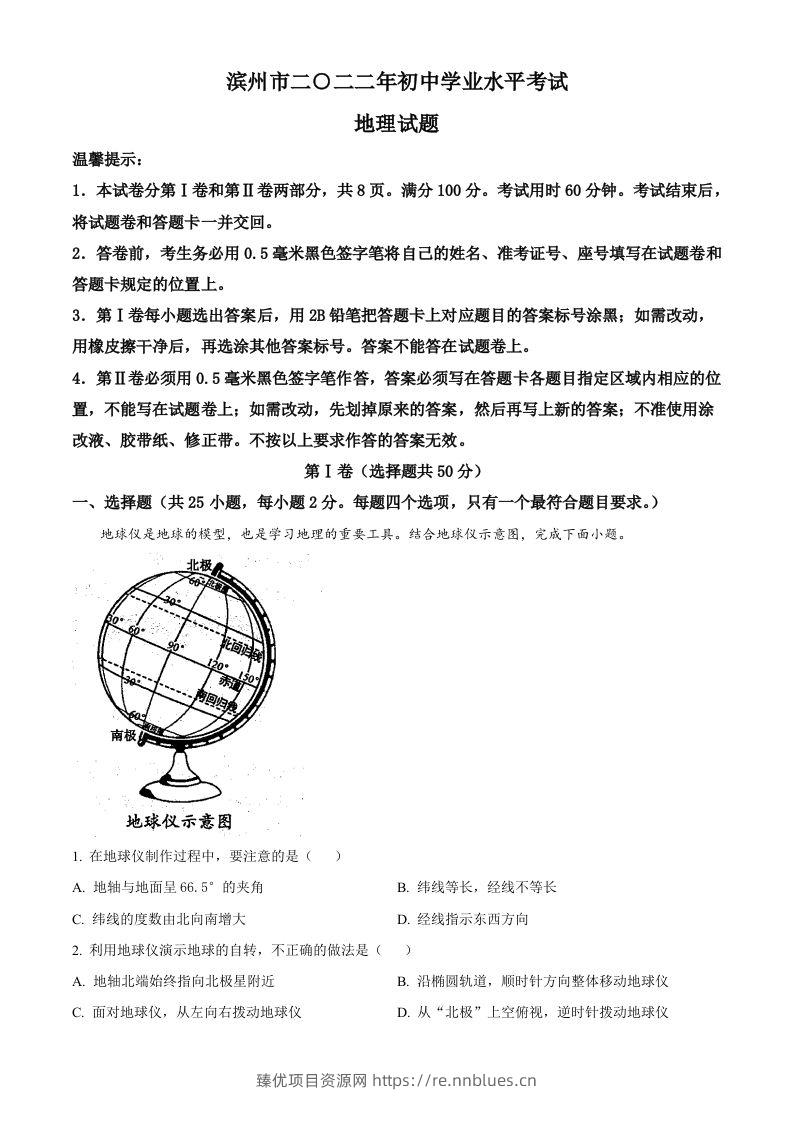 2022年山东省滨州市中考地理真题（空白卷） - 臻优资源网