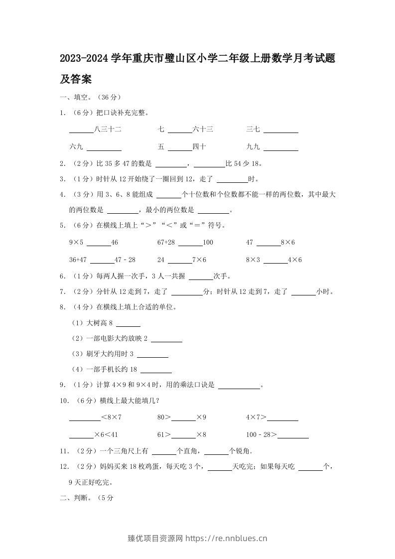 2023-2024学年重庆市璧山区小学二年级上册数学月考试题及答案(Word版) - 臻优资源网