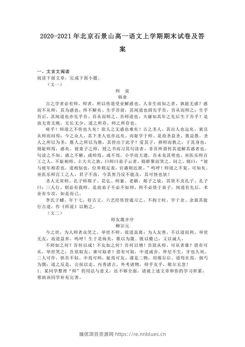 2020-2021年北京石景山高一语文上学期期末试卷及答案(Word版) - 臻优资源网