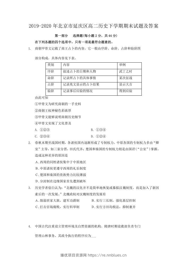 2019-2020年北京市延庆区高二历史下学期期末试题及答案(Word版) - 臻优资源网