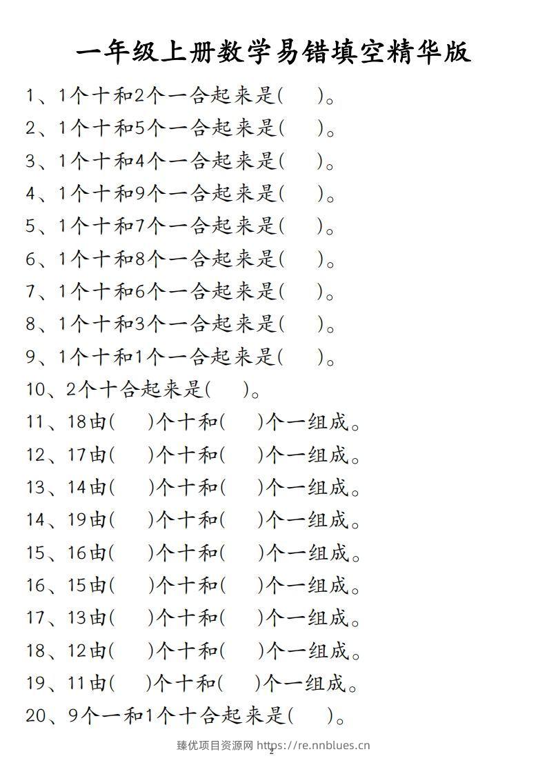 【易错填空题精华版】一上数学 - 臻优资源网