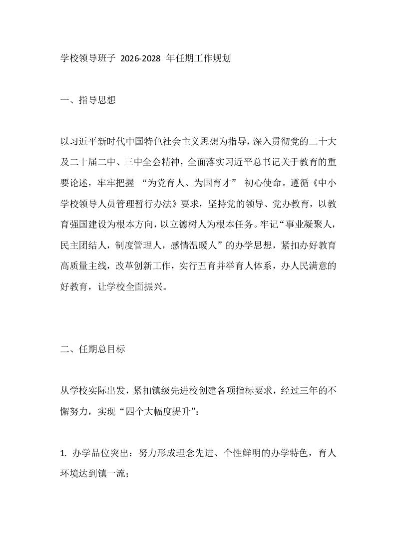 学校领导班子2026-2028年任期工作规划 - 臻优资源网