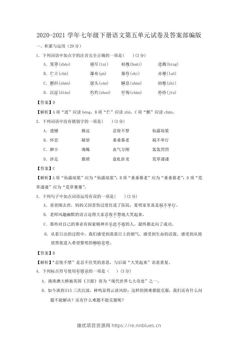 2020-2021学年七年级下册语文第五单元试卷及答案部编版(Word版) - 臻优资源网