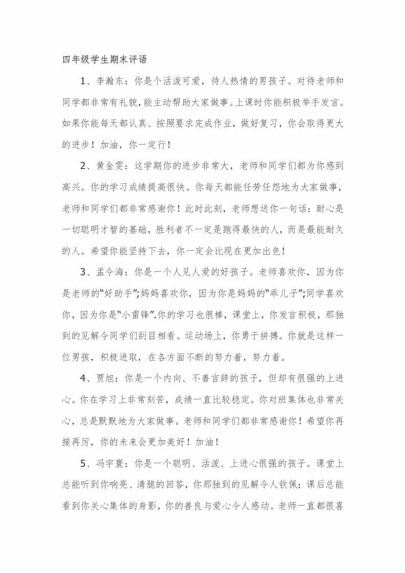 四年级学生期末评语9篇 - 臻优资源网