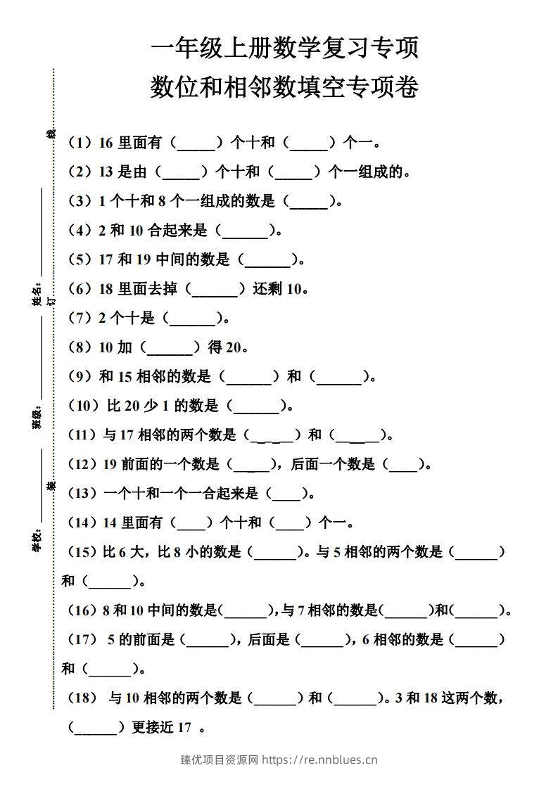 【期末复习】一年级数学上册数位和相邻数填空专项 - 臻优资源网