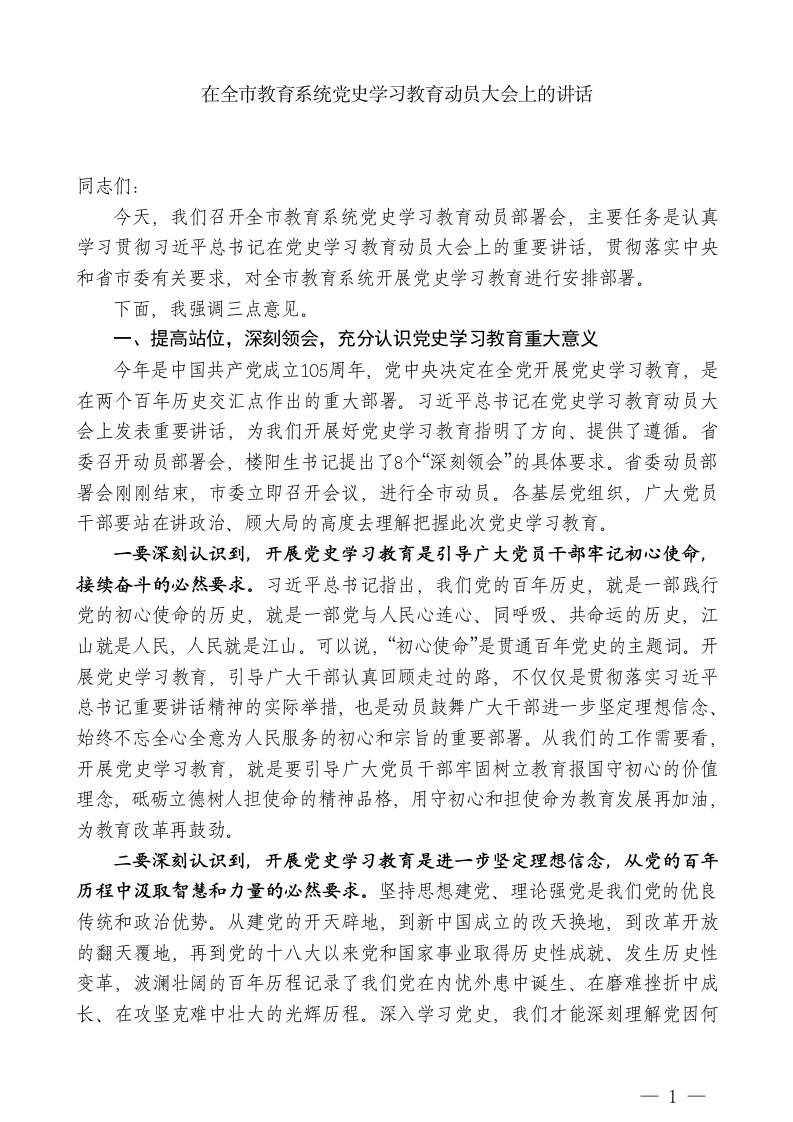 XX市教育局局长：在全市教育系统党史学习教育动员大会上的讲话 - 臻优资源网