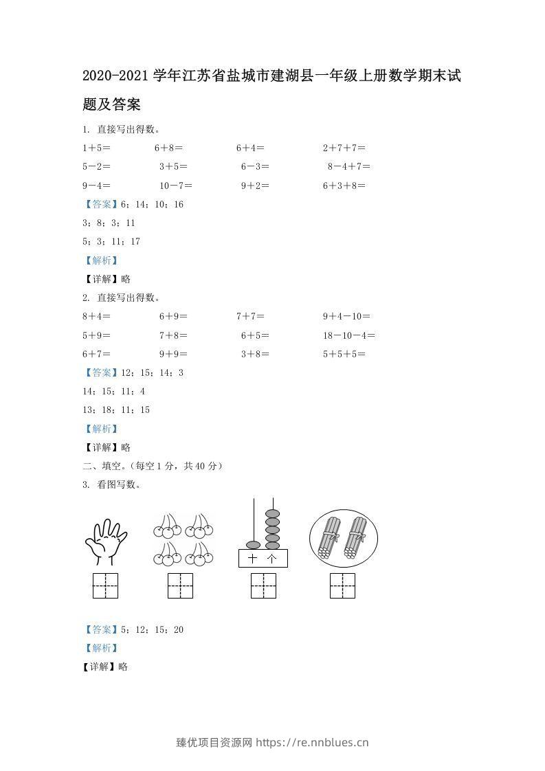 2020-2021学年江苏省盐城市建湖县一年级上册数学期末试题及答案(Word版) - 臻优资源网