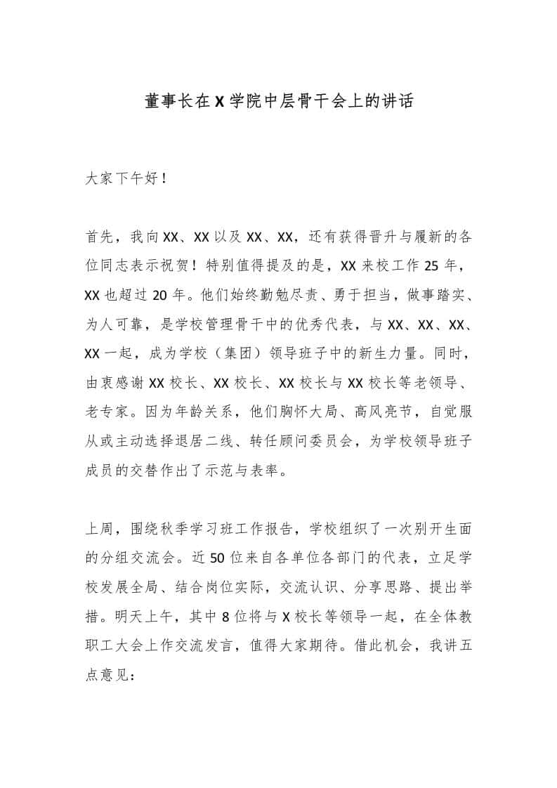 董事长在X学院中层骨干会上的讲话 - 臻优资源网