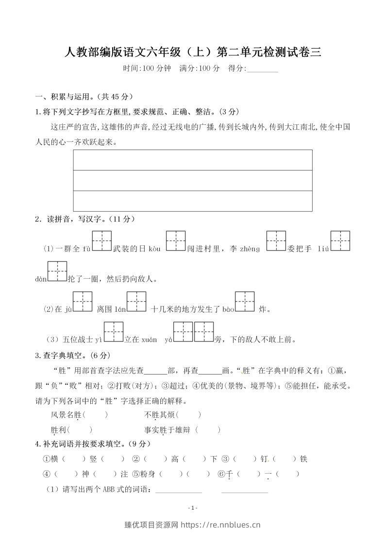六上语文第二单元检测卷三 - 臻优资源网