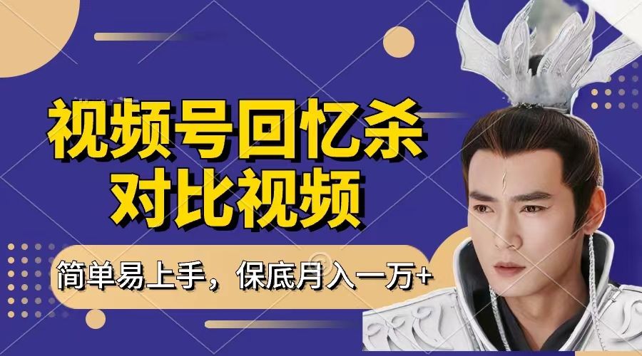 回忆杀对比视频，赚视频号分成计划收益，每天只需一小时，保底月入过万，新手小白轻松上手 - 臻优资源网