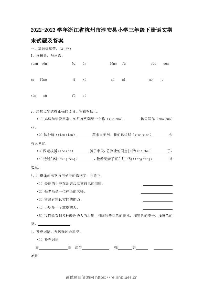 2022-2023学年浙江省杭州市淳安县小学三年级下册语文期末试题及答案(Word版) - 臻优资源网