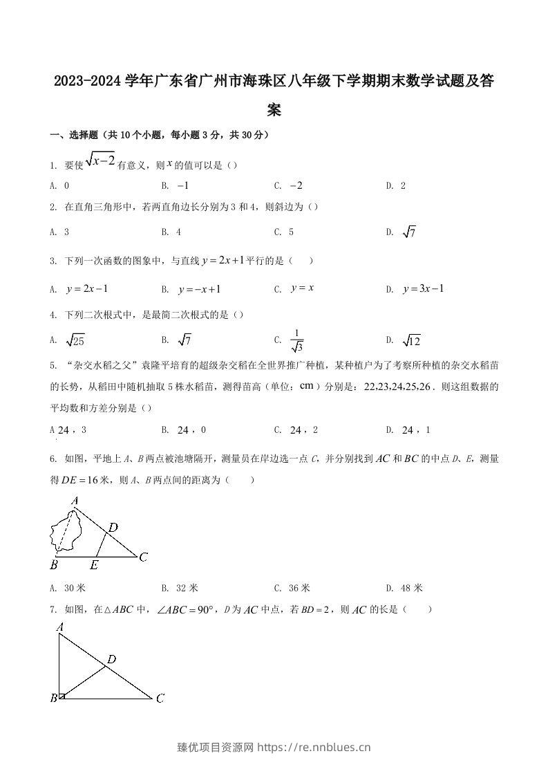2023-2024学年广东省广州市海珠区八年级下学期期末数学试题及答案(Word版) - 臻优资源网