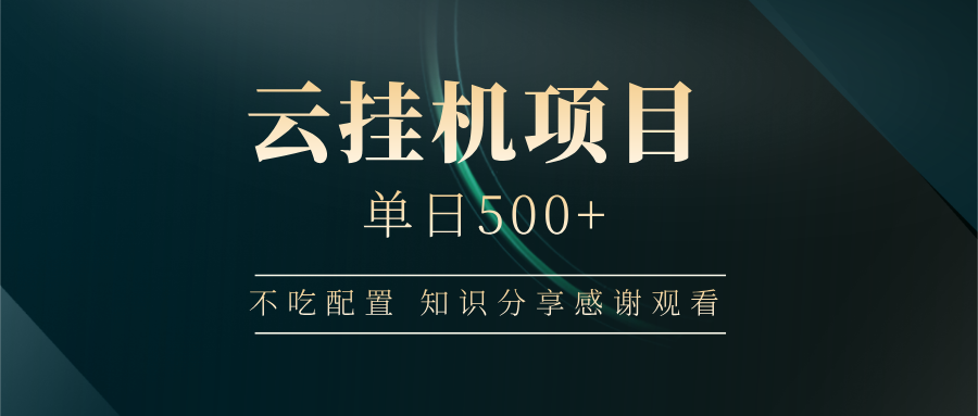 云挂机项目单日500 知识分享感谢观看 - 臻优资源网