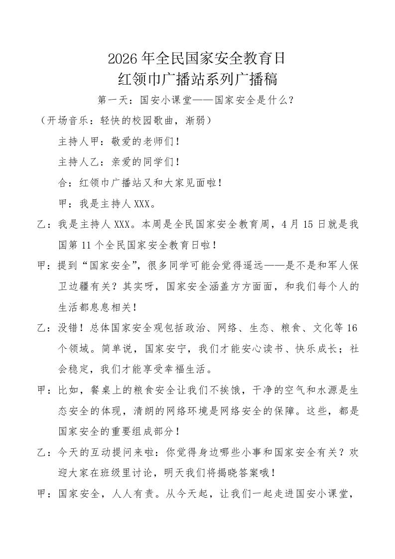 2026年全民国家安全教育日红领巾广播站系列广播稿 - 臻优资源网