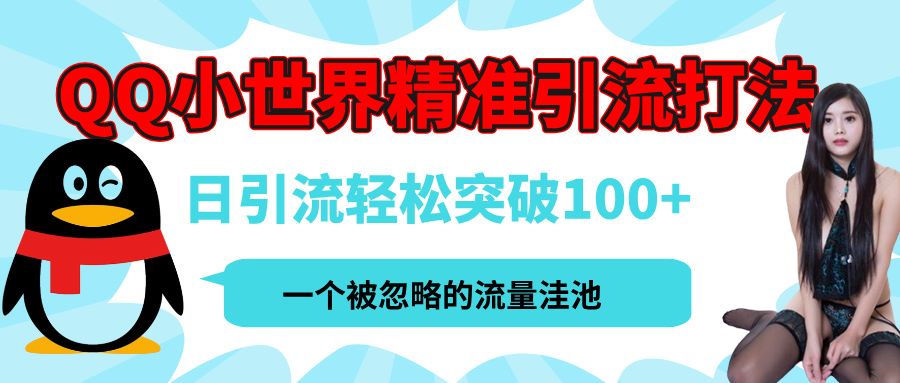 QQ小世界，被严重低估的私域引流平台，流量年轻且巨大，实操单日引流100+创业粉，月精准变现1W+ - 臻优资源网