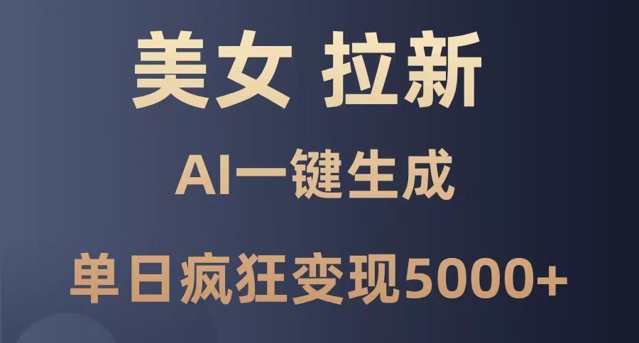 美女暴力拉新，通过AI一键生成，单日疯狂变现5000+，纯小白一学就会！ - 臻优资源网