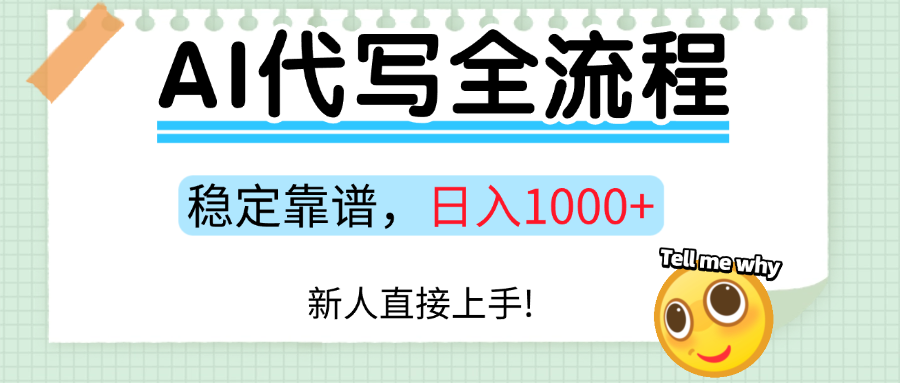 Ai代写最靠谱稳定的项目，新人直接上手，稳定日入三位数！ - 臻优资源网