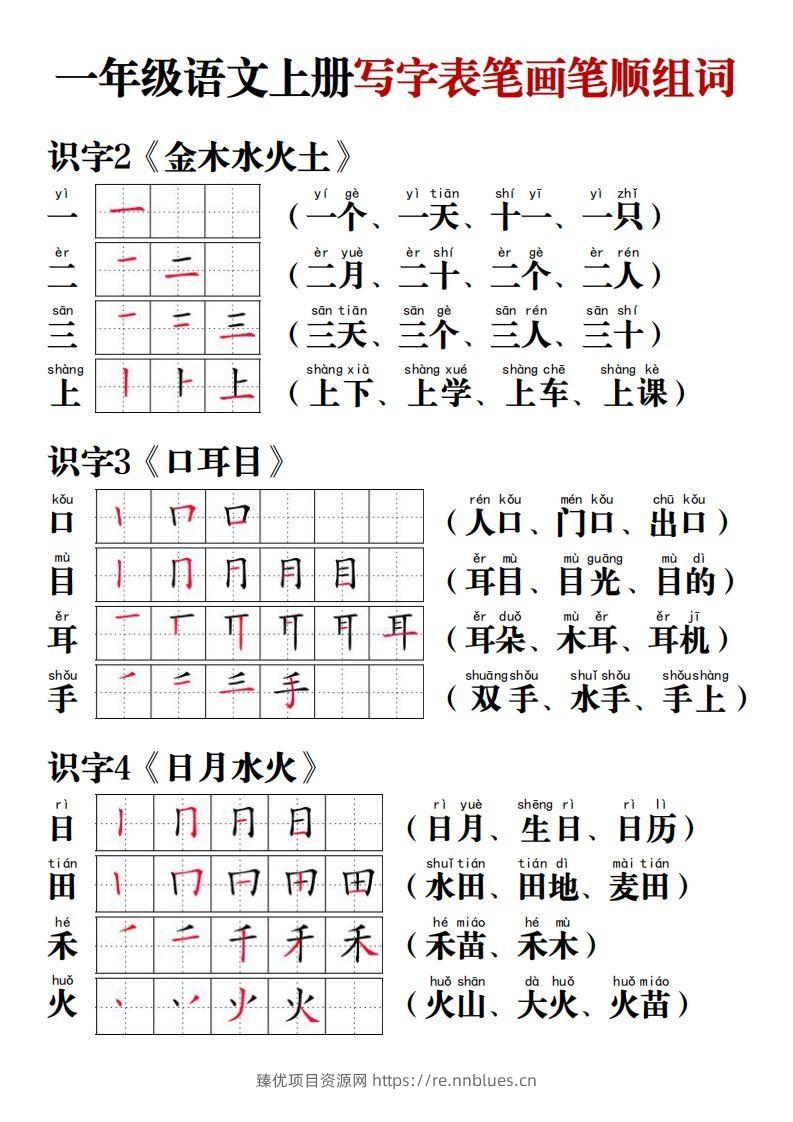 【写字表笔画笔顺组词】一上语文 - 臻优资源网