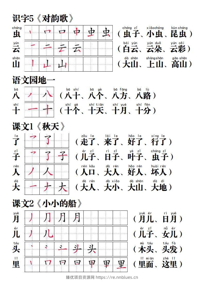 图片[2] - 【写字表笔画笔顺组词】一上语文 - 臻优资源网