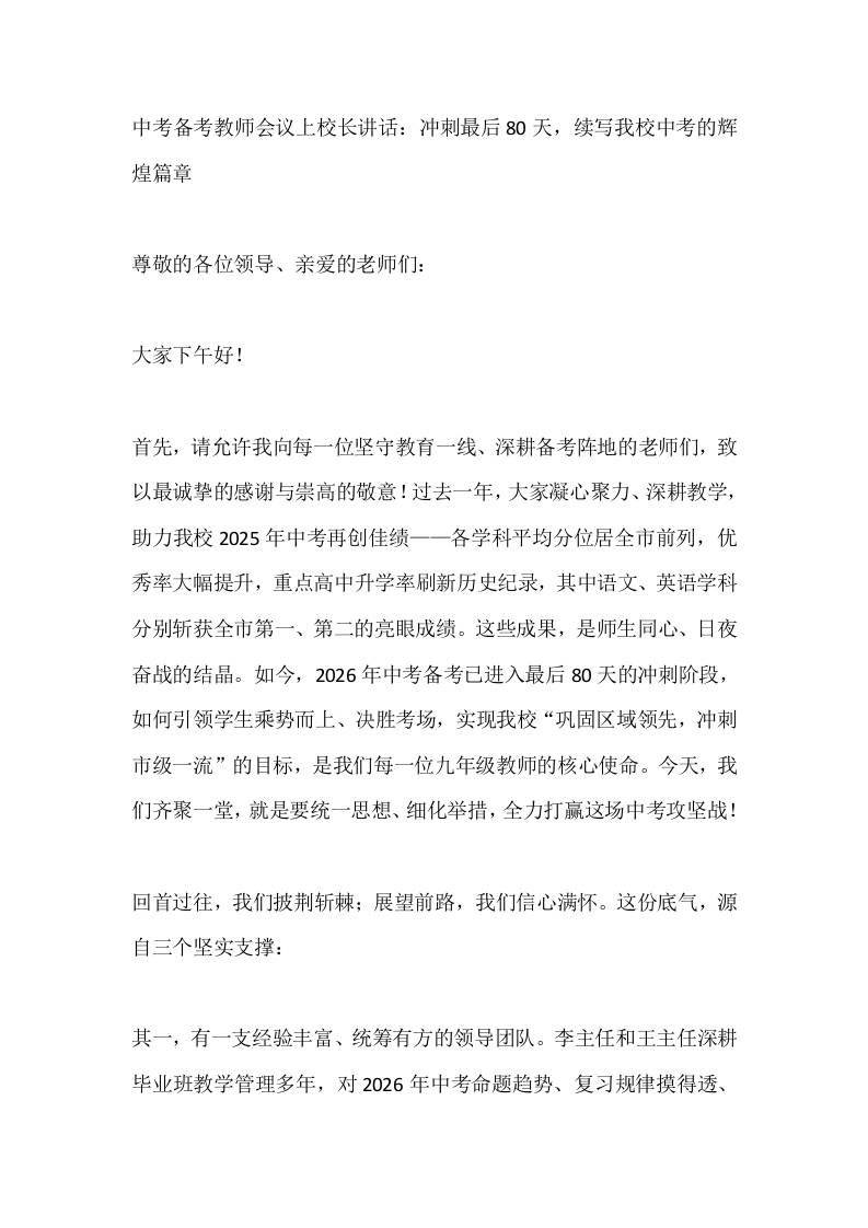 中考备考教师会议上校长讲话：冲刺最后80天，续写我校中考的辉煌篇章 - 臻优资源网