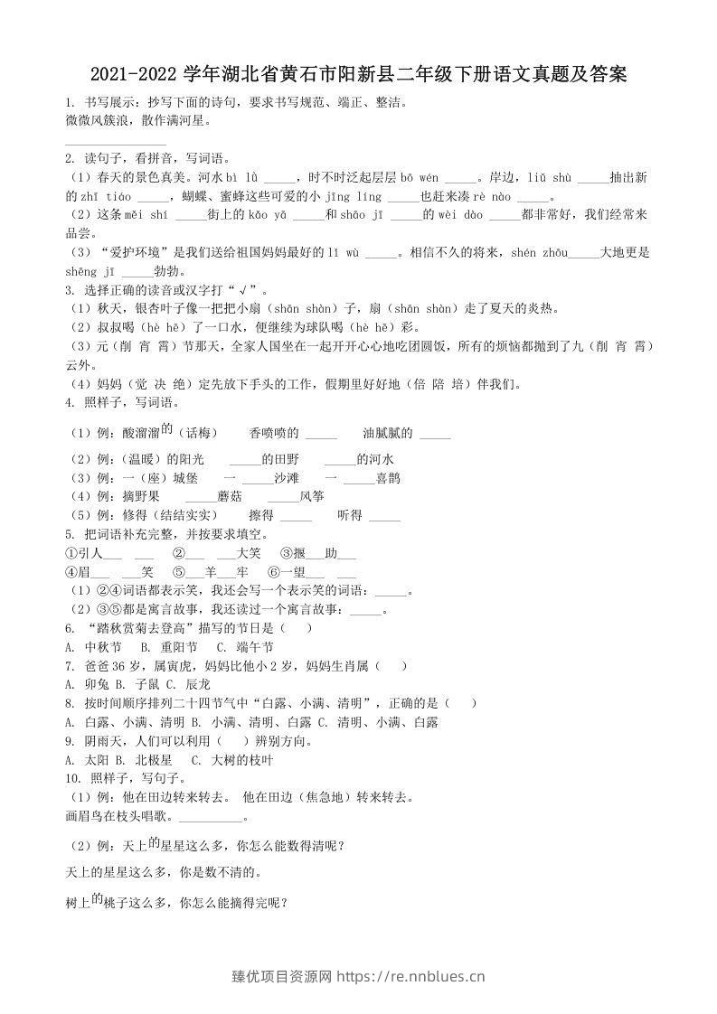 2021-2022学年湖北省黄石市阳新县二年级下册语文真题及答案(Word版) - 臻优资源网