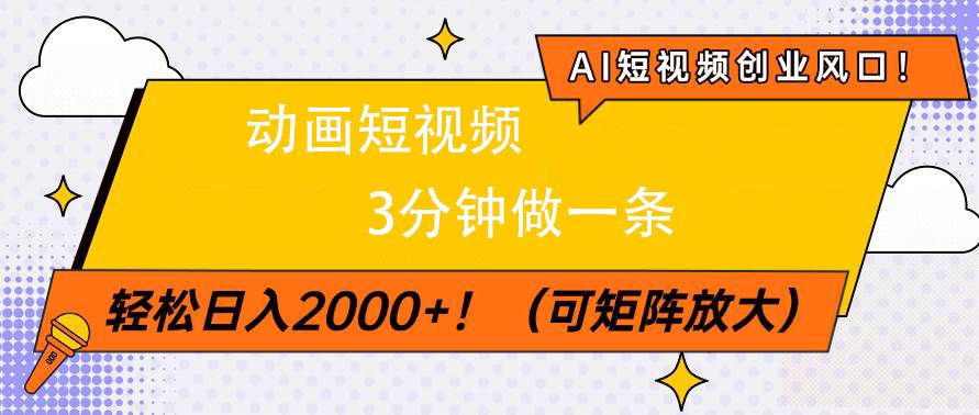 AI短视频创业风口！动画短视频3分钟做一条，轻松日入2000+ - 臻优资源网